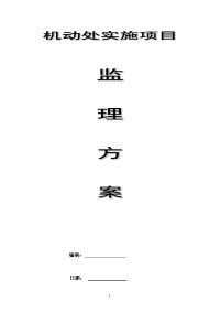 机动处实施项目监理方案