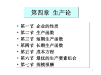 [经济学]第04章微观经济学09级