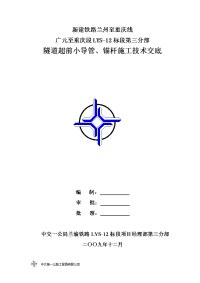 lys-12标第三分部隧道超前小导管、锚杆施工技术交底