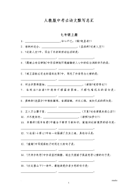 人教版初中中考古诗文默写总汇