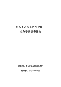 万水泉污水处理厂应急资源调查报告