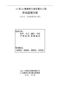 森林大道安置点工程旁站监理方案