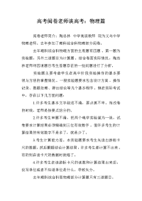 高考阅卷老师谈高考：物理篇