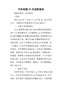 汽车销售XX年述职报告