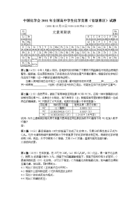 2001年全国高中化学竞赛试题及评分标准