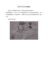 读书日学生手抄报素材