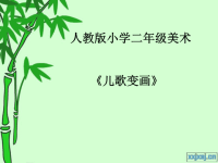 儿歌变画（小学美术）课件