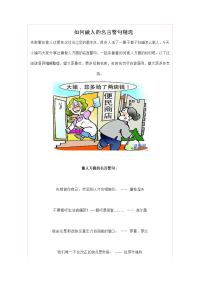 如何做人的名言警句精选.doc