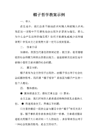 帽子哲学教案示例