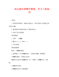 幼儿园大班数学教案：学习2的加法（通用）.doc