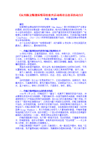 《从约翰卫斯理所领导的复兴运动看社会改革的动力》