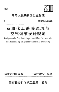 SH3004-1999石油化工采暖通风与空气调节设计规范(附条文说明)