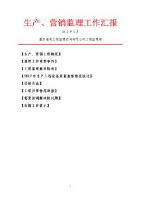 生产、营销监理工作月报、月度汇报