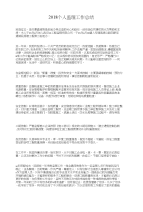 2018个人监理工作总结与2018个人税务工作总结范文汇编