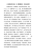 小班数学活动《小熊看戏》活动反思.doc