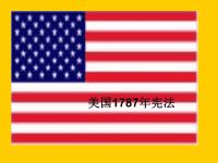 高中历史课件：美国1787年宪法