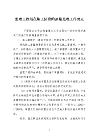 监理工程师在施工阶段的测量监理工作要点