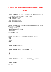 2021年09月2021河南华北水利水电大学招聘员额制人员网强化练习题(一)