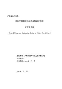 印制电路板废水处理工程设计规程