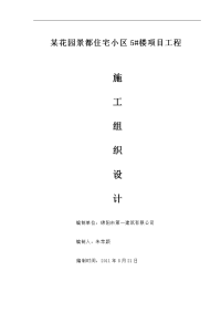 绵阳市某花园景都住宅小区5_楼施工组织设计