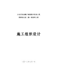 头屯河农场魏户滩镇集中供热工程施工组织设计