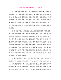 2018年幼儿英语教师个人工作总结.doc