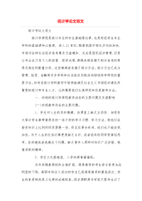 统计学论文范文