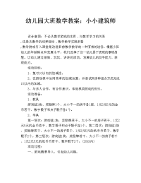 幼儿园大班数学教案：小小建筑师