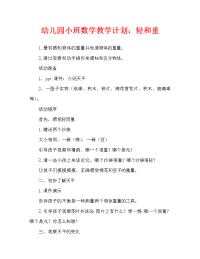 幼儿园小班数学教案：轻和重（通用）.doc