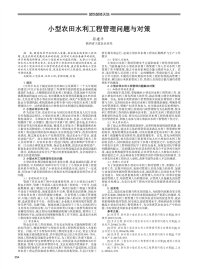 小型农田水利工程管理问题与对策