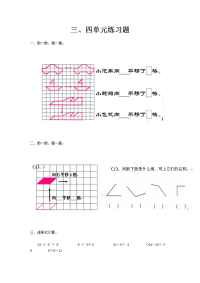 小学数学第四册第三四单元练习题