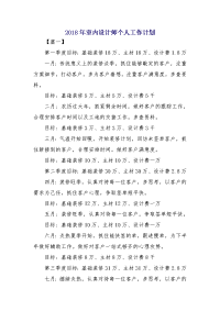2018年室内设计师个人工作计划