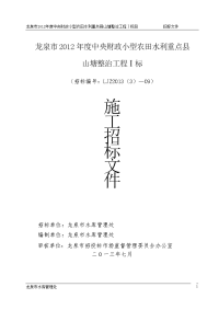 龙泉市2012年度中央财政小型农田水利重点县