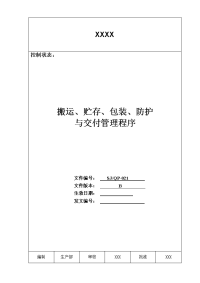 某公司质量手册及程序文件021搬运存储包装防护与交付程序