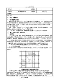 高大模板支撑施工技术交底记录大全