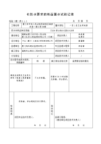 有防水要求的地面蓄水试验记录