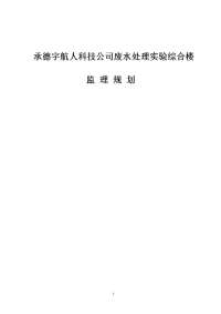 承德宇航人科技公司废水处理实验综合楼监理规划