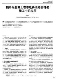 《钢纤维混凝土在市政桥梁路面铺装施工中的应用》.pdf