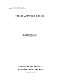 jzlx3输电线路工程旁站监理方案