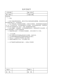 土石方施工技术交底