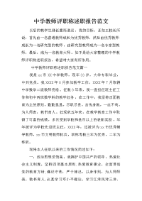 中学教师评职称述职报告范文