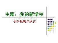 初一学生的作业：《我的学校》手抄报欣赏.ppt