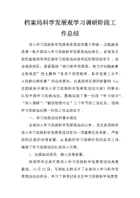 档案局科学发展观学习调研阶段工作总结