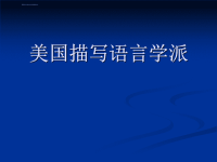 美国描写语言学派课件