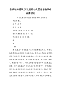 音乐与舞蹈学,河北民歌幼儿园音乐教学中应用研究