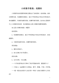 小班数学教案：找圆形