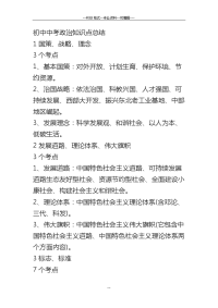 初中中考政治知识点总结-(29031)