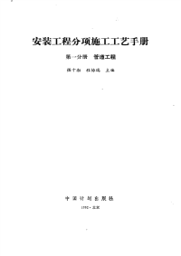 安装工程分项施工工艺手册 (第一分册 管道工程)