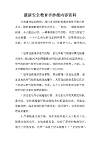 最新安全教育手抄报内容资料