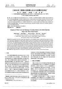 三峡水库二期蓄水初期螺山站水位流量变化响应.pdf